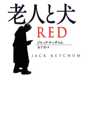 cover image of 老人と犬